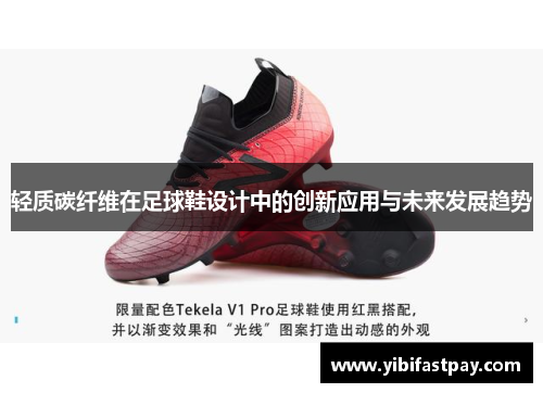 轻质碳纤维在足球鞋设计中的创新应用与未来发展趋势 轻质碳纤维在足球鞋设计中的创新应用与未来发展趋势