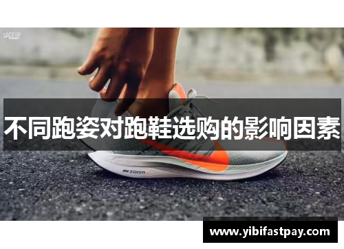 不同跑姿对跑鞋选购的影响因素
