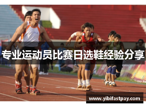 专业运动员比赛日选鞋经验分享