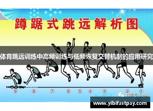 体育跳远训练中高频训练与低频恢复交替机制的应用研究