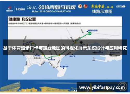 基于体育跑步打卡与路线地图的可视化展示系统设计与应用研究