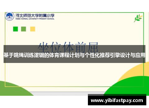 基于跳绳训练逻辑的体育课程计划与个性化推荐引擎设计与应用