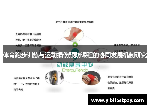 体育跑步训练与运动损伤预防课程的协同发展机制研究